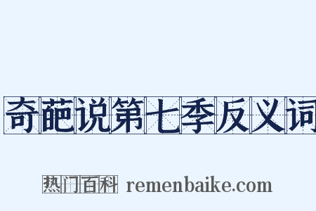 奇葩说第七季反义词是什么意思的图片